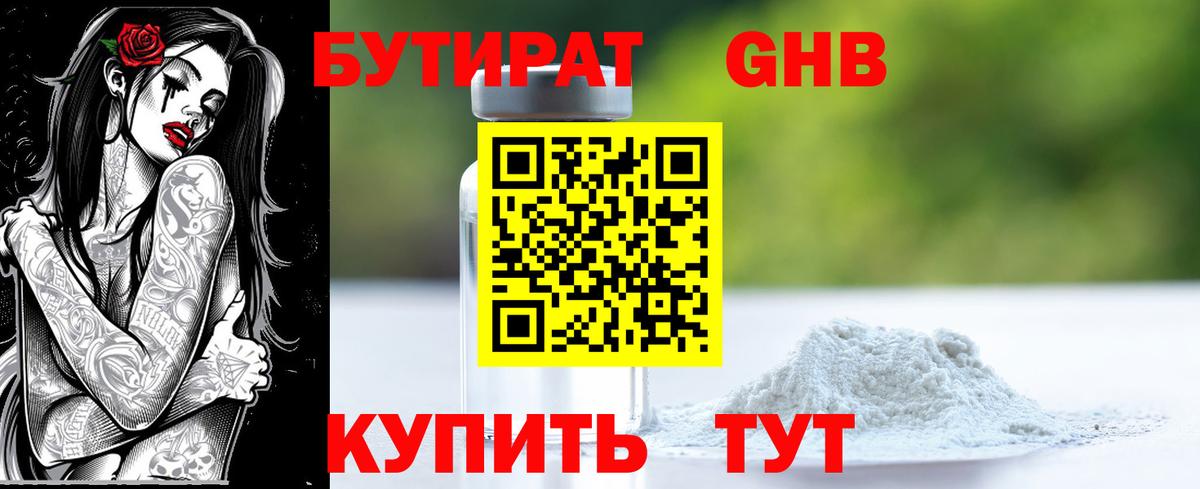Бутират оксибутират Губаха